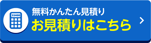 車検の見積りをする