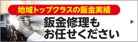 鈑金修理も興和自動車へお任せください