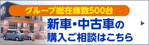 新車・中古車の購入ご相談はこちら