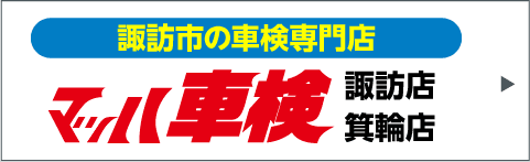 マッハ車検 諏訪店・箕輪店