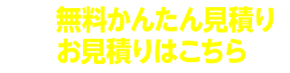 車検の見積りをする