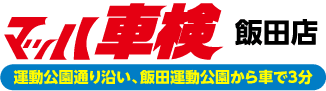 飯田市のマッハ車検 飯田店